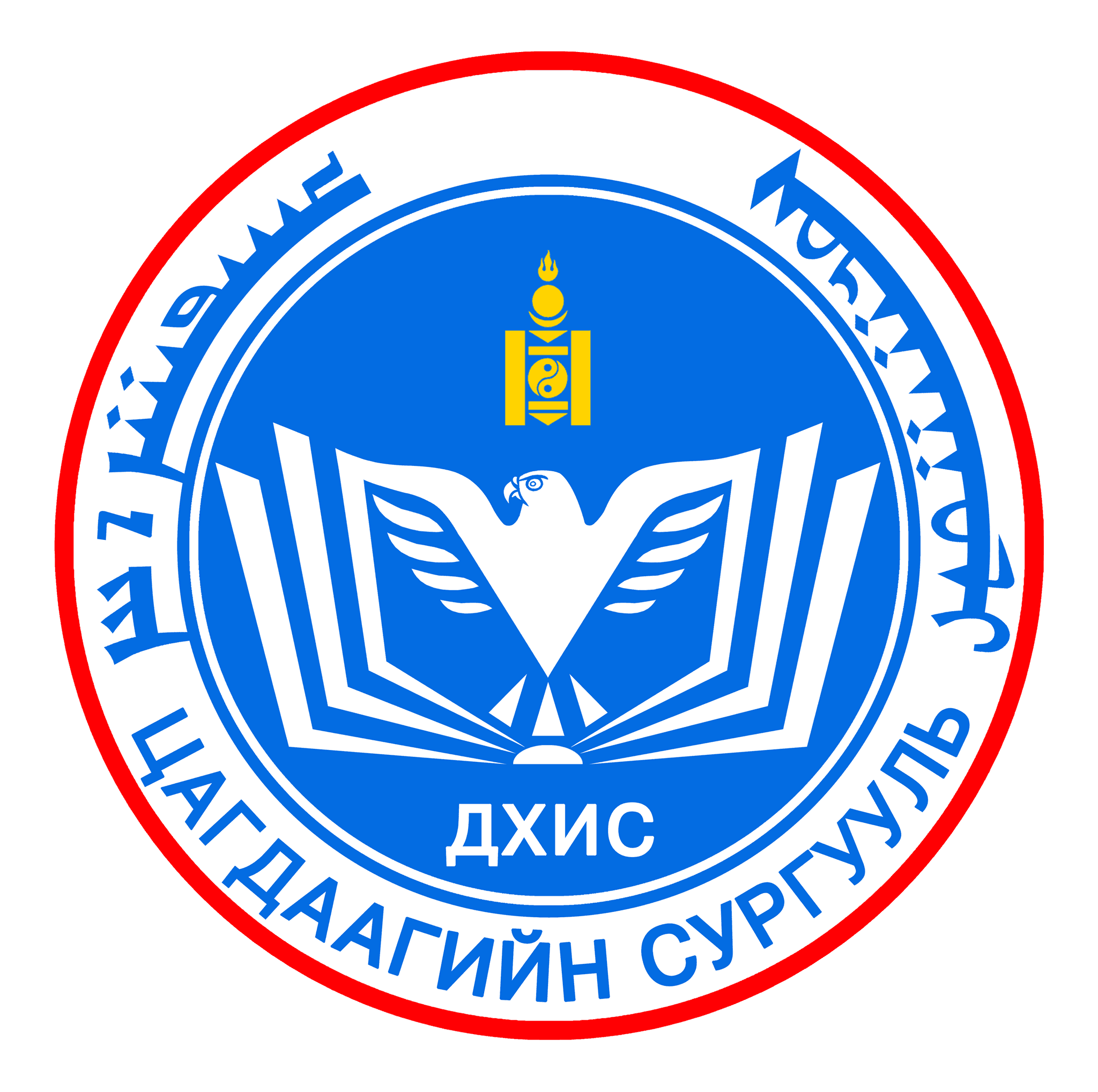 ЦАГДААГИЙН СУРГУУЛЬ